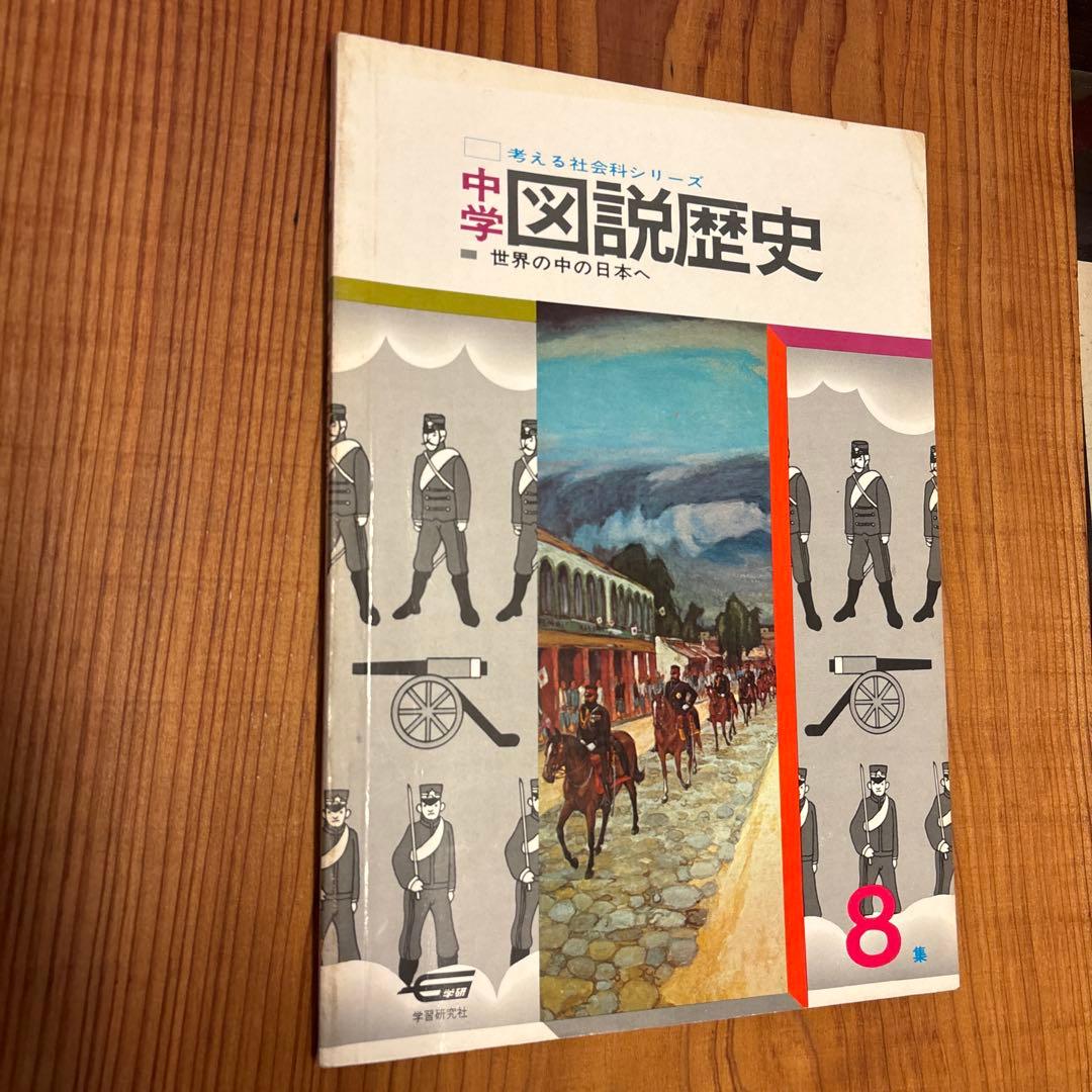 学習研究社 「考える社会科シリーズ　中学図説歴史」 全10冊揃い