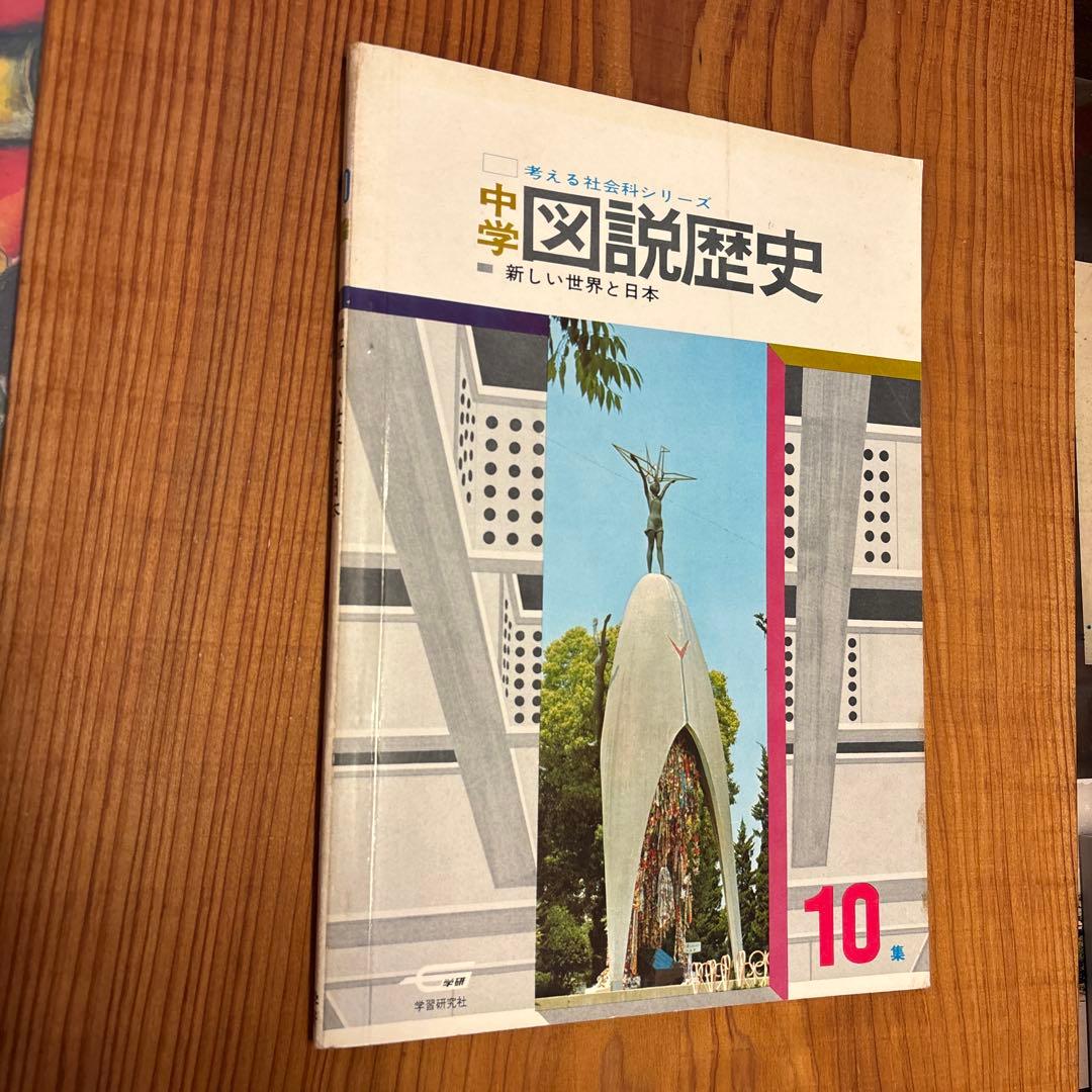 学習研究社 「考える社会科シリーズ　中学図説歴史」 全10冊揃い