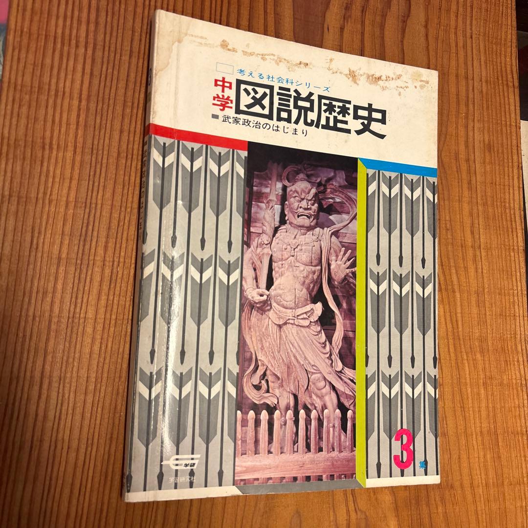 学習研究社 「考える社会科シリーズ　中学図説歴史」 全10冊揃い