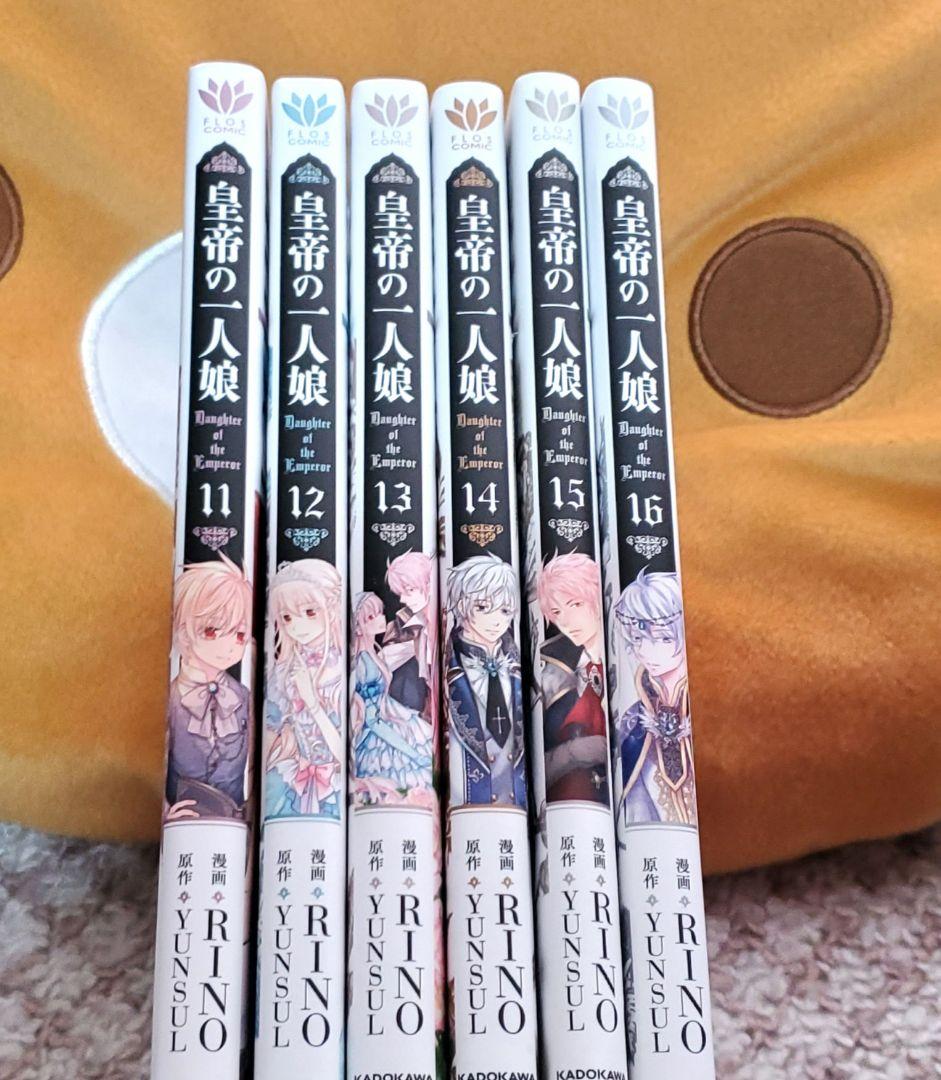 皇帝の一人娘 1～16