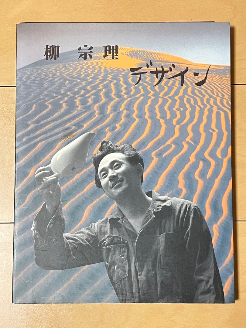 『柳宗理 デザイン』　河出書房新社 2002