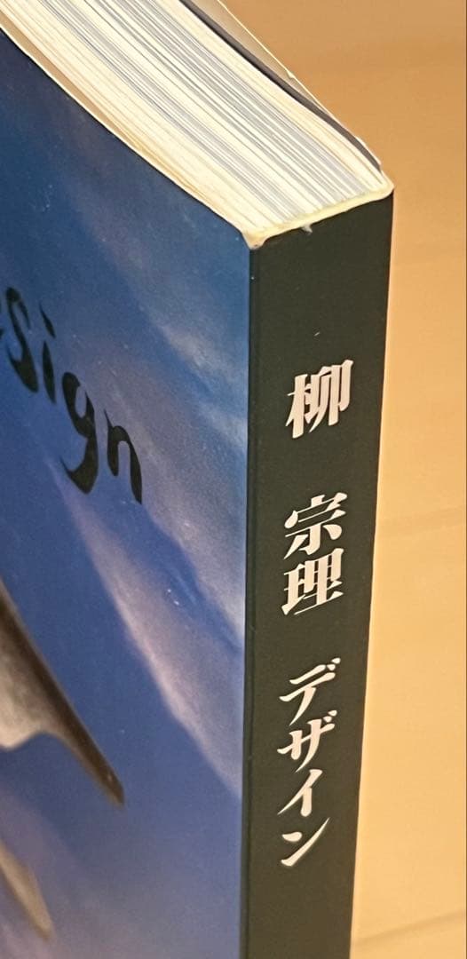 『柳宗理 デザイン』　河出書房新社 2002