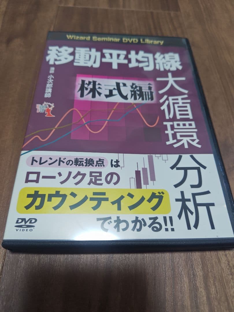 【ノブコ】小次郎講師の移動平均線大循環分析等　ＤＶＤ８点
