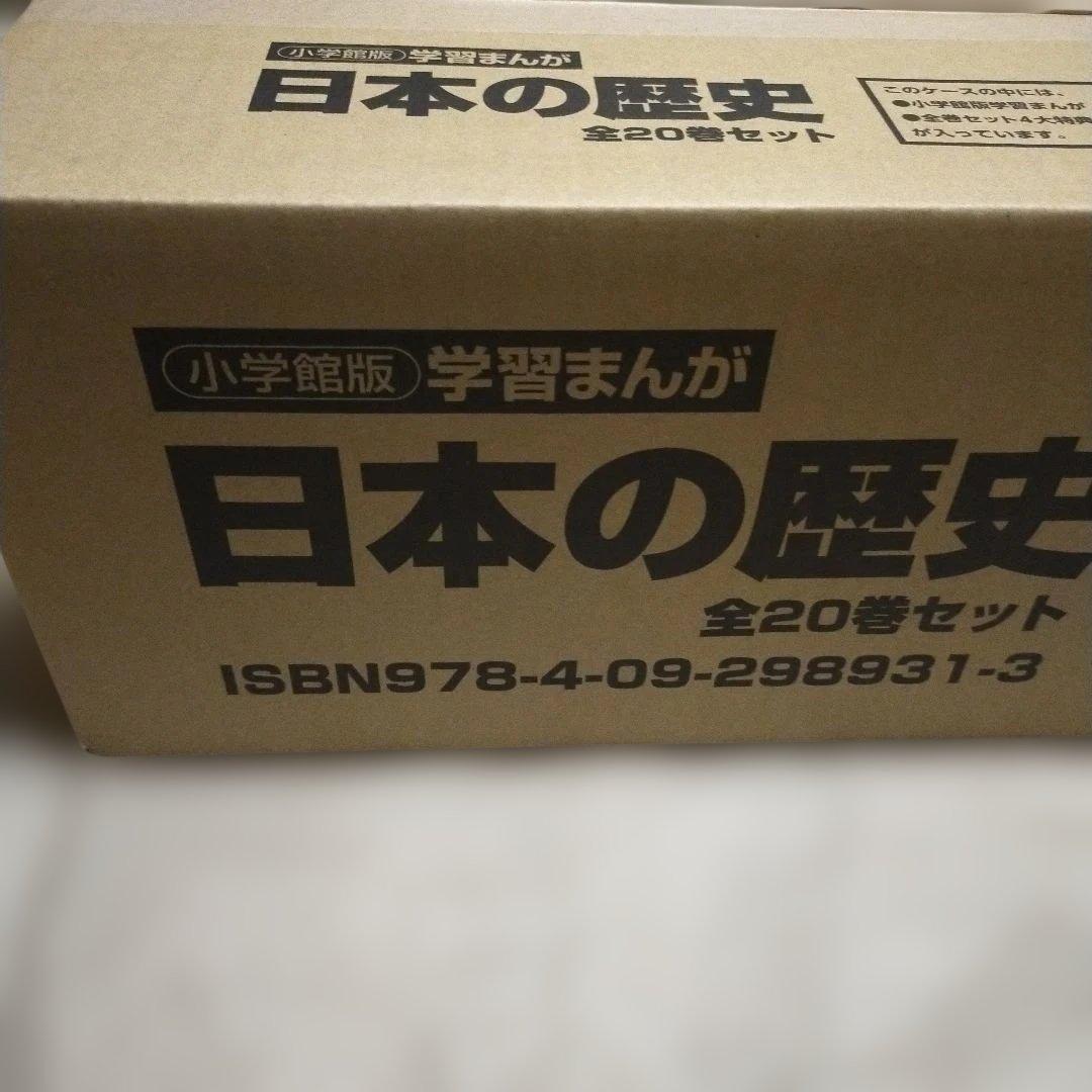新品　最新版　小学館　4大特典付き　日本の歴史　全20巻セット