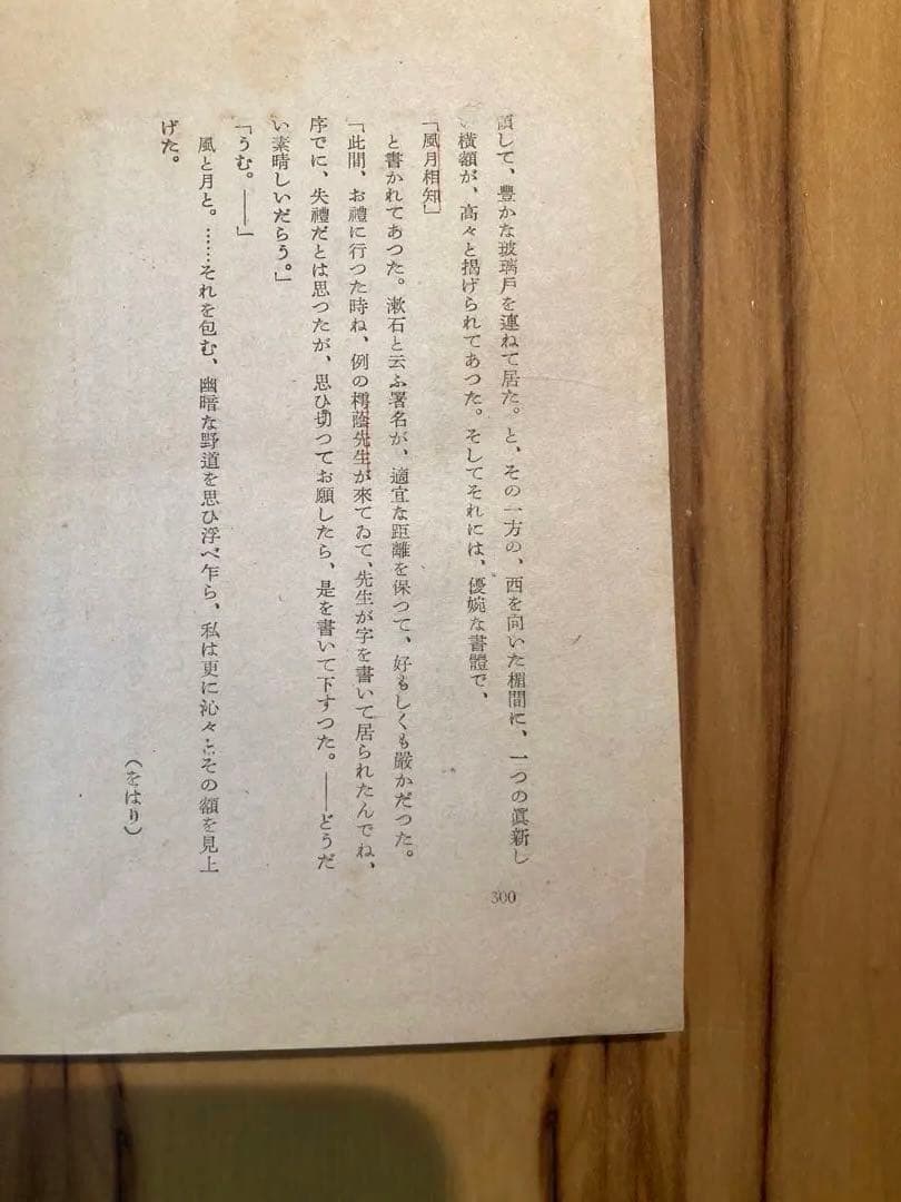 久米正雄『風と月と』鎌倉文庫（新思潮、初版本、城取春生装、芥川龍之介）