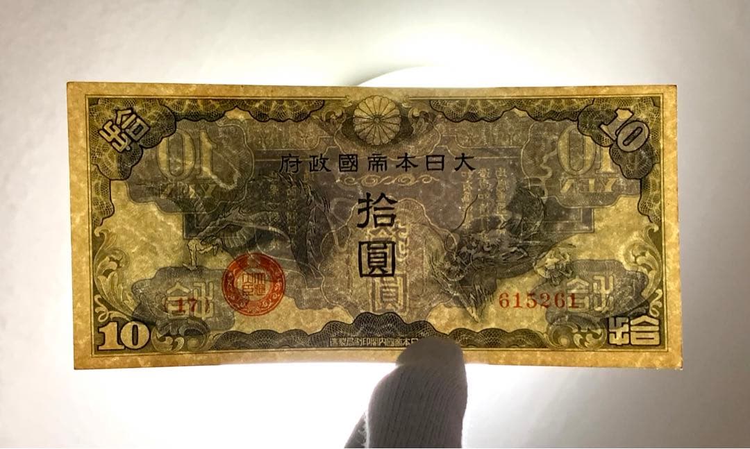 旧紙幣　古紙幣　軍票　日華事変軍票　1円 5円 10円札　3枚　未使用 ピン札