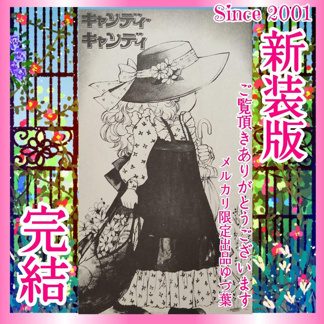 【ラスト1点‼️】希少プレミア級✨キャンディ♡キャンディ全9巻