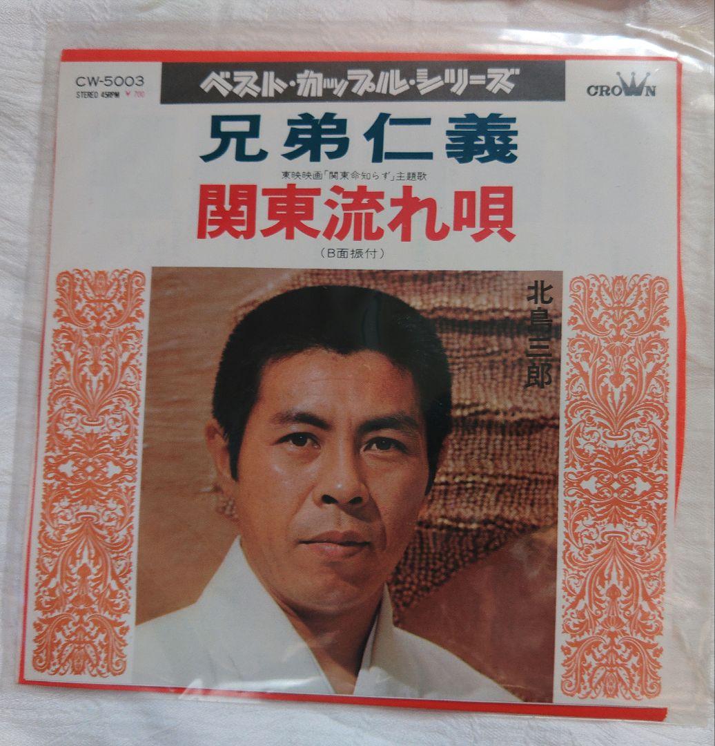 北島三郎 レコードコレクション EP13枚セット