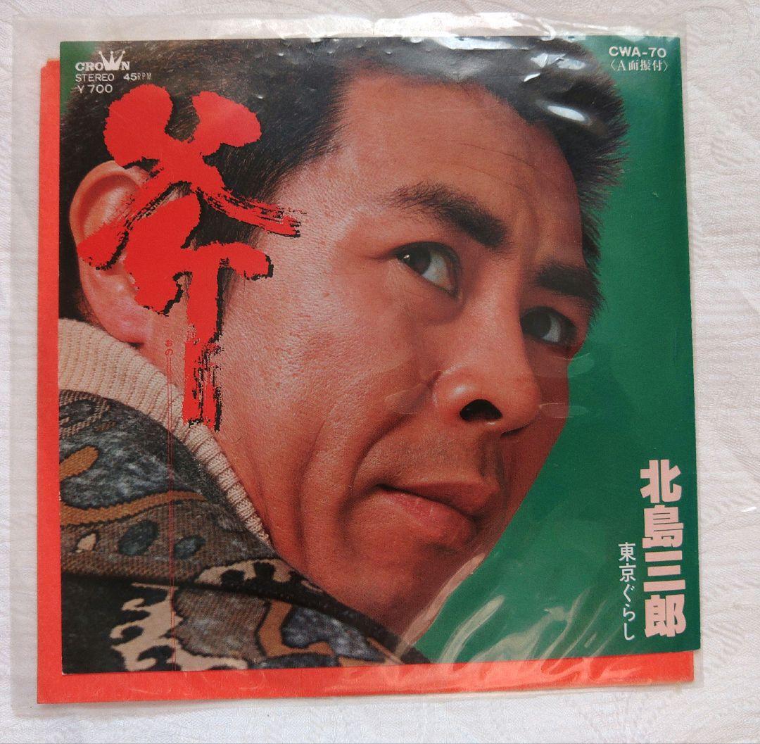 北島三郎 レコードコレクション EP13枚セット