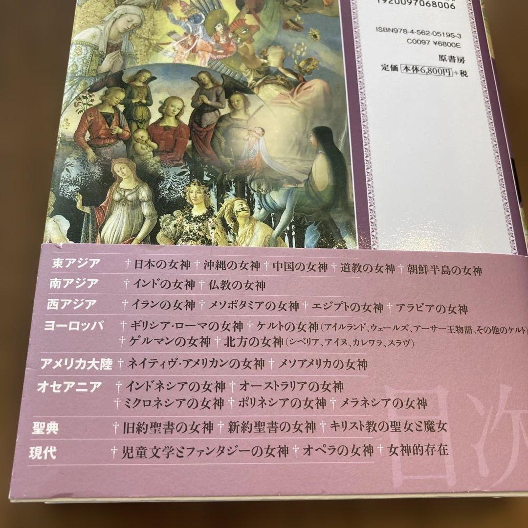 世界女神大事典 = THE ENCYCLOPEDIA OF THE GODDE…