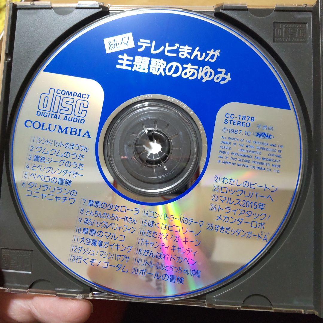 続々・テレビマンガ主題歌のあゆみ