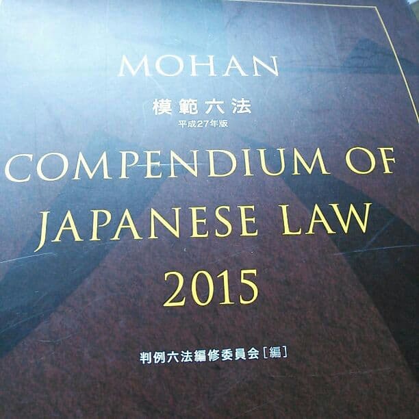 2015年度版　模範六法