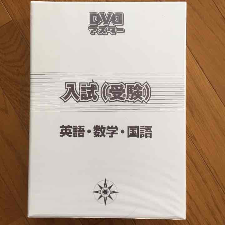 有名大学講師による高校受験対策 DVD 国語、数学、英語