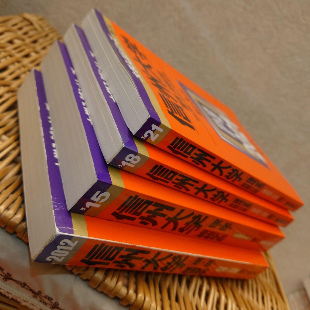 赤本☆信州大学 理系 前期 2012/2015/2018/2021年版