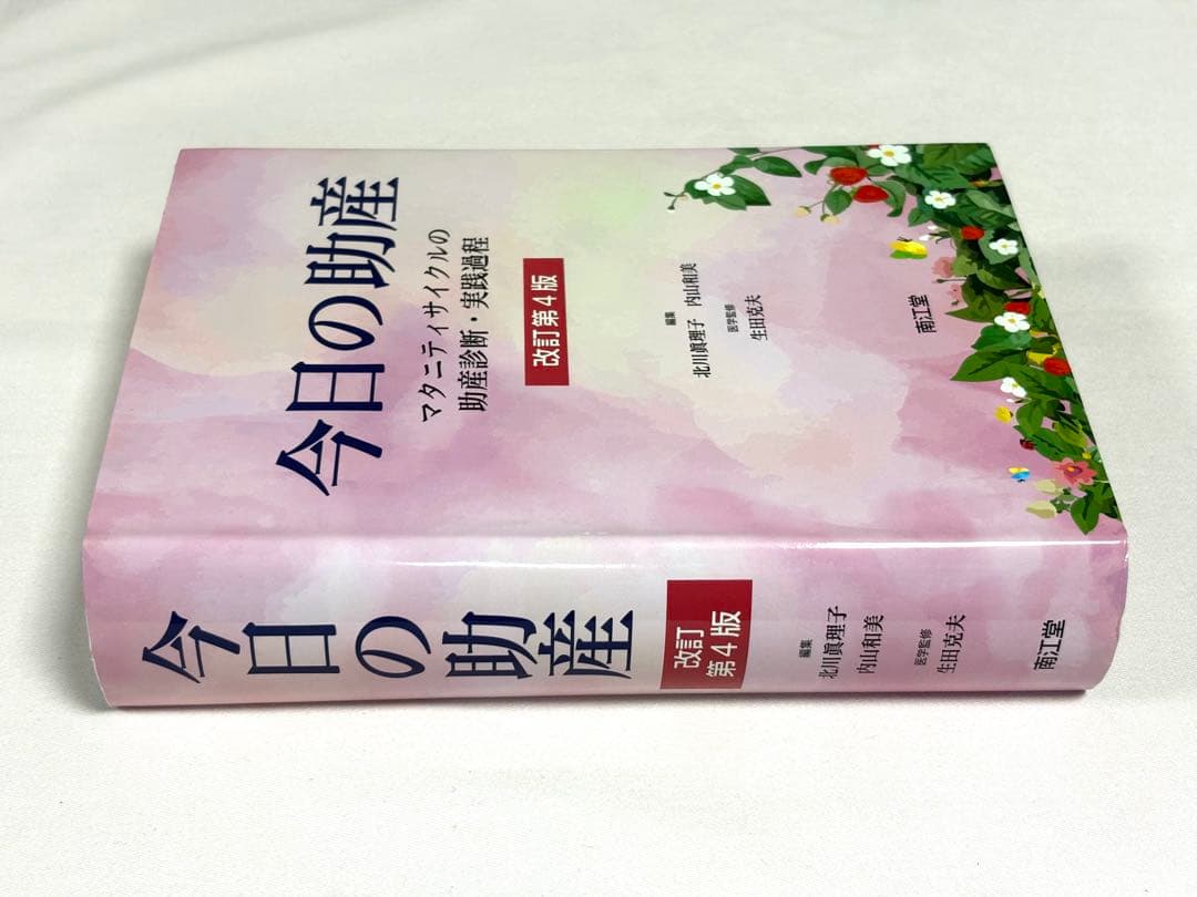 今日の助産 マタニティサイクルの助産診断・実践過程 （改訂第４版）