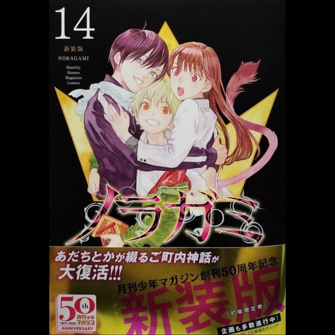 ノラガミ 新装版 セット①