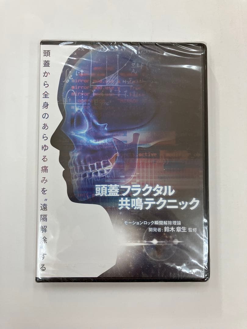 【頭蓋フラクタル共鳴テクニック】　鈴木章生　テキスト付き