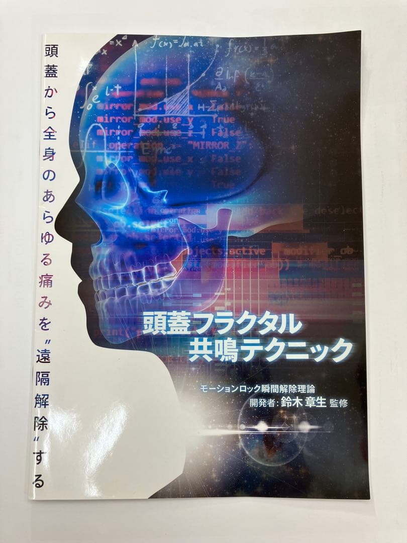 【頭蓋フラクタル共鳴テクニック】　鈴木章生　テキスト付き