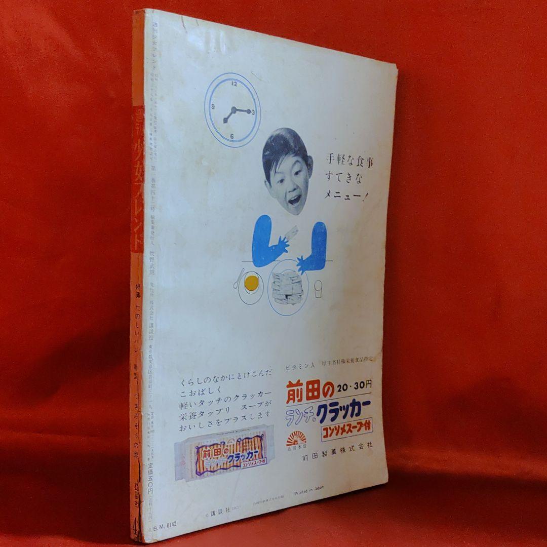 週刊少女フレンド1963年10月13日号