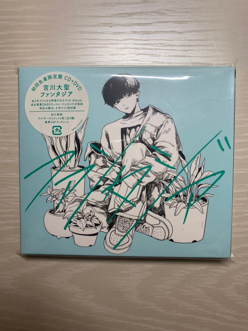 宮川大聖 初回限定盤 3点セット