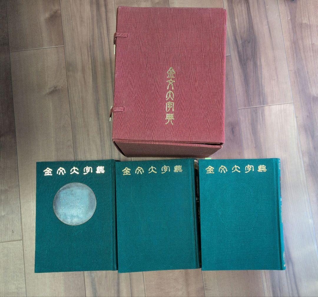 金文大字典　希少本