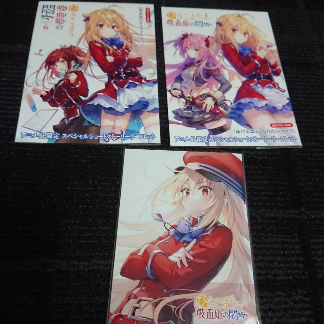 ひきこまり吸血姫の悶々 リーフレットセット