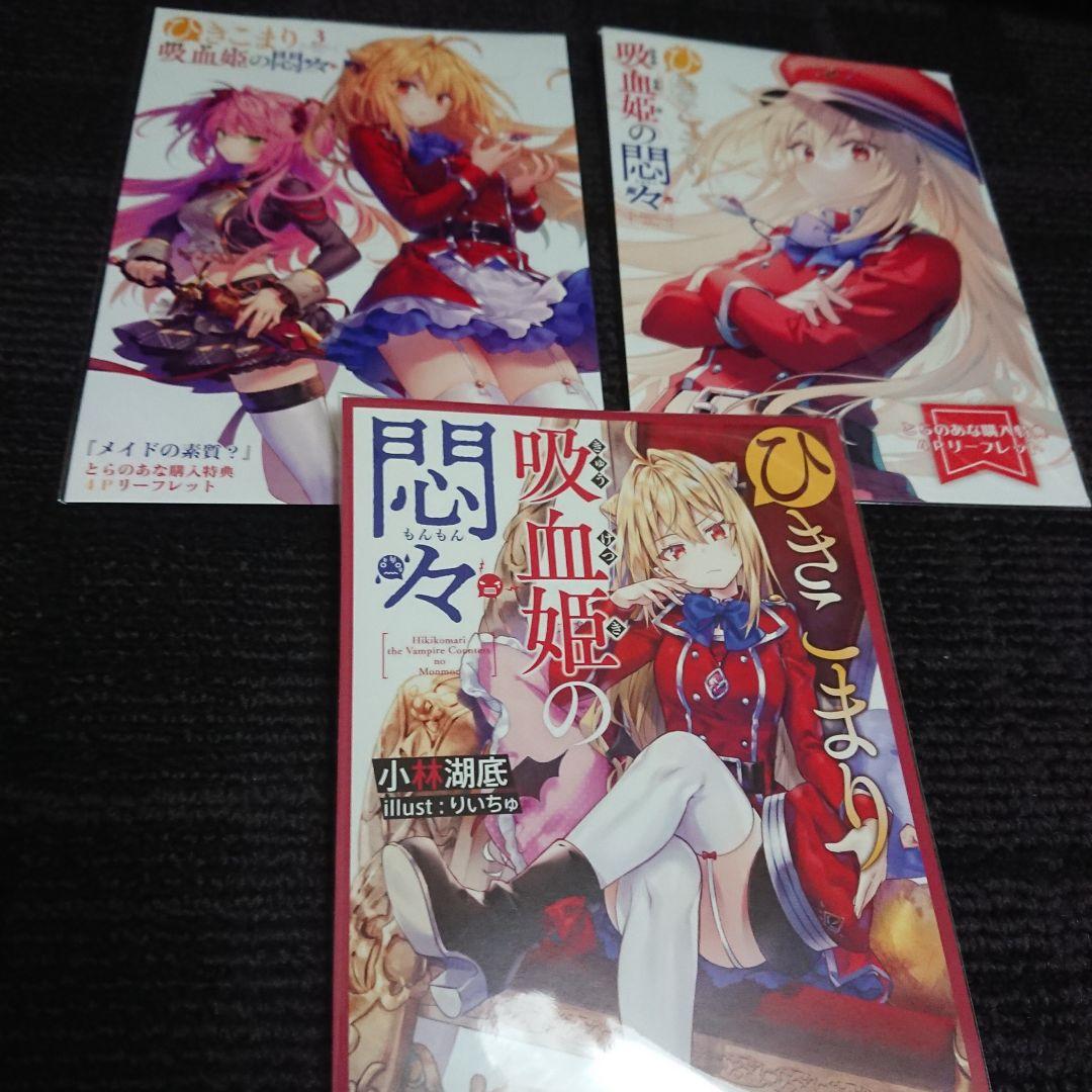 ひきこまり吸血姫の悶々 リーフレットセット