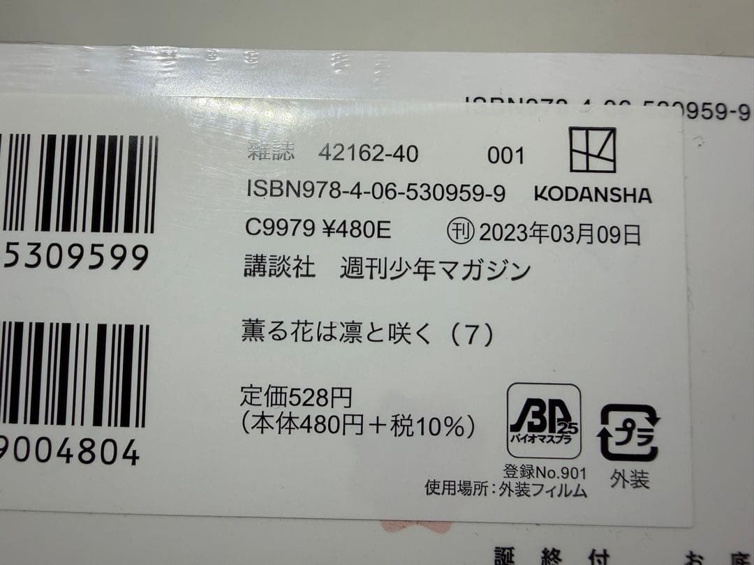 薫る花は凛と咲く 1-7巻セット（5-7未開封） 特典付き 全巻初版