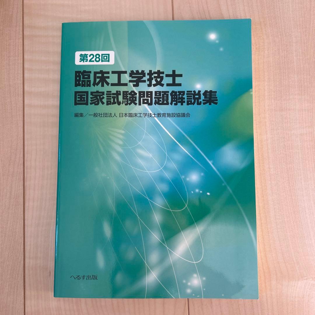 臨床工学技士国家試験問題解説集　第38回から第28回　過去11年分