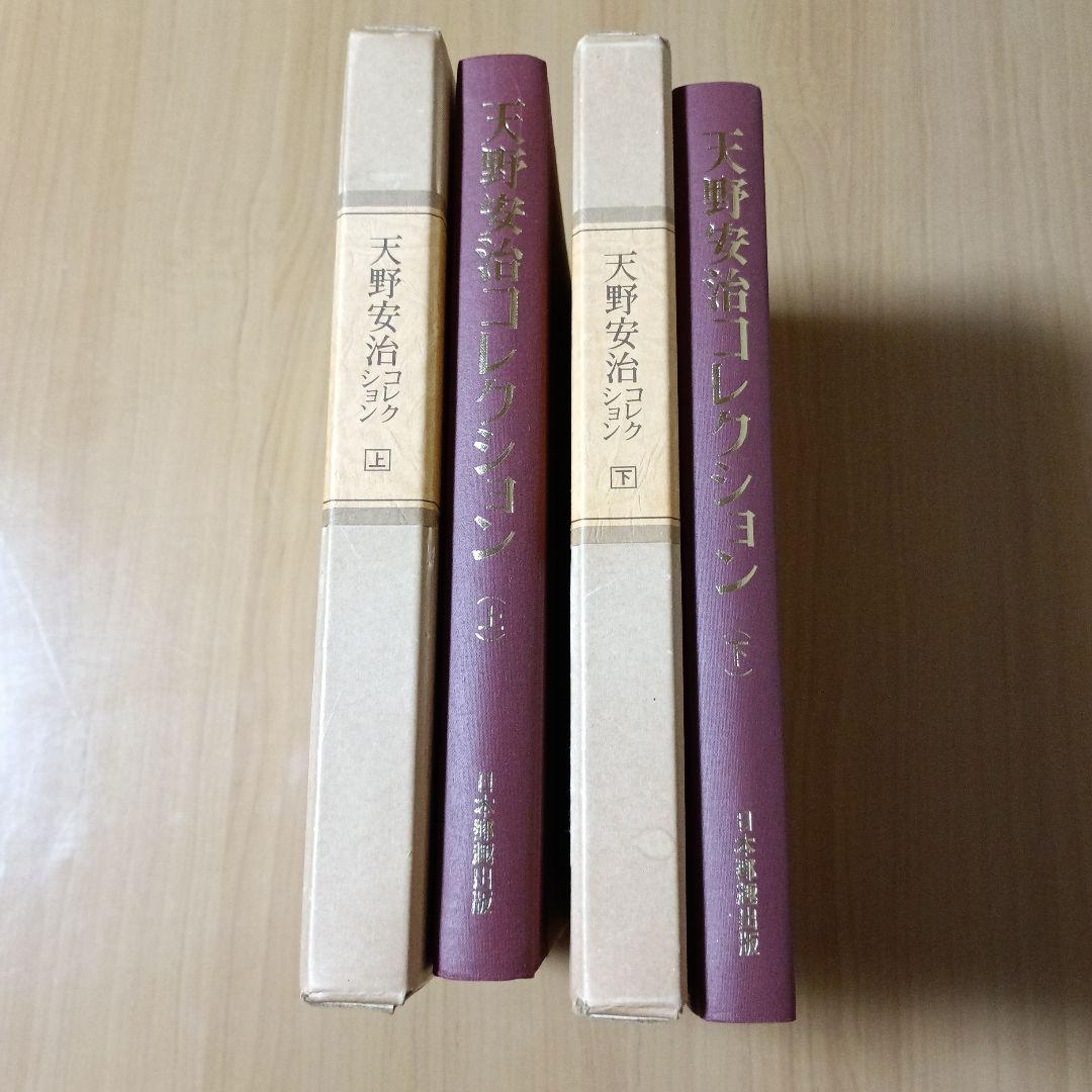 天野安治コレクション　上・下
