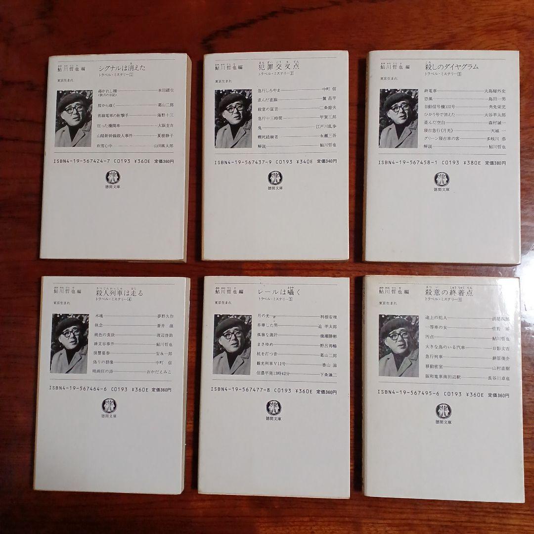 鮎川哲也編トラベル・ミステリー全6冊セットです。