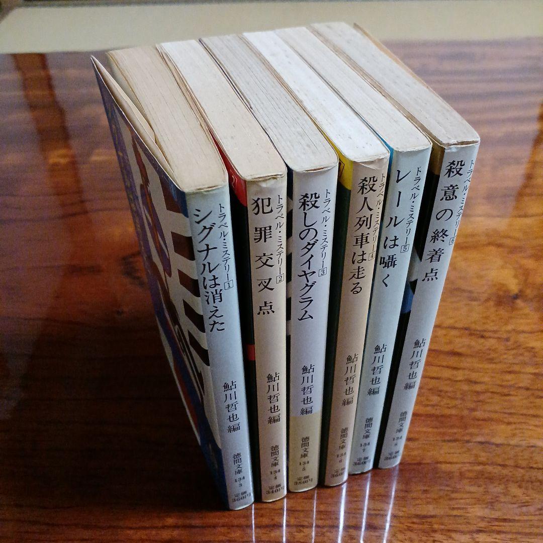 鮎川哲也編トラベル・ミステリー全6冊セットです。