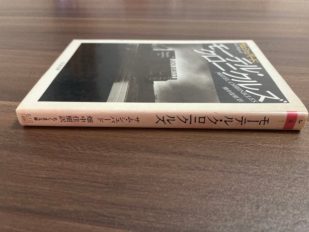 モーテル・クロニクルズ サム・シェパード著