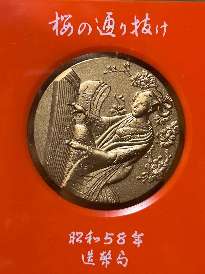 u*d様 国際貨幣まつり 1975 桜の通り抜け 58年 59年 60年 63年