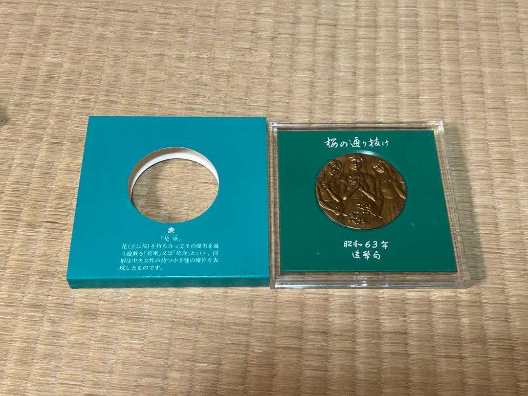 u*d様 国際貨幣まつり 1975 桜の通り抜け 58年 59年 60年 63年