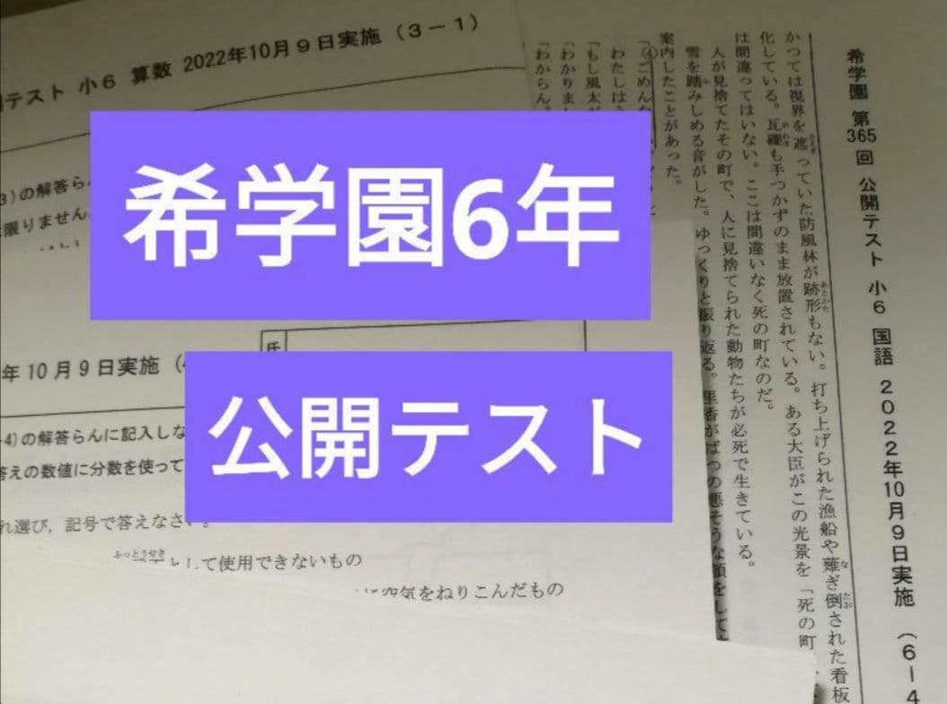 希学園6年　公開テスト算数　国語　理科　3科目まとめて