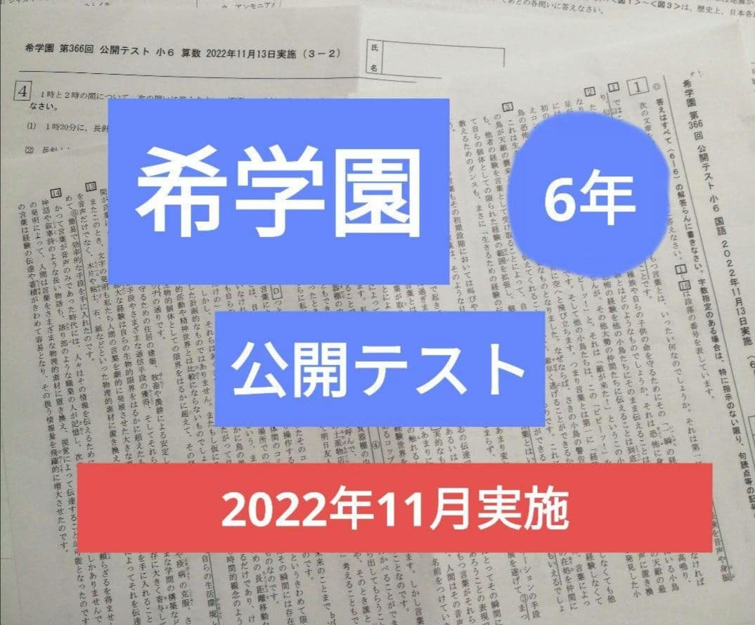 希学園6年　公開テスト算数　国語　理科　3科目まとめて