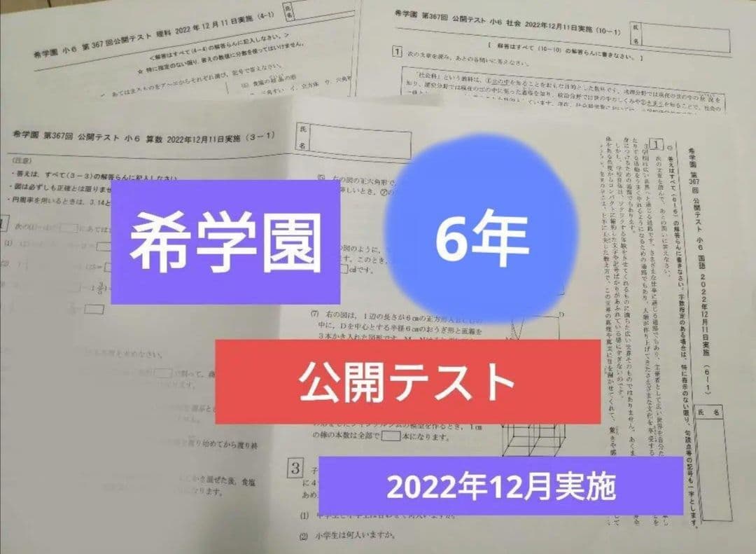 希学園6年　公開テスト算数　国語　理科　3科目まとめて