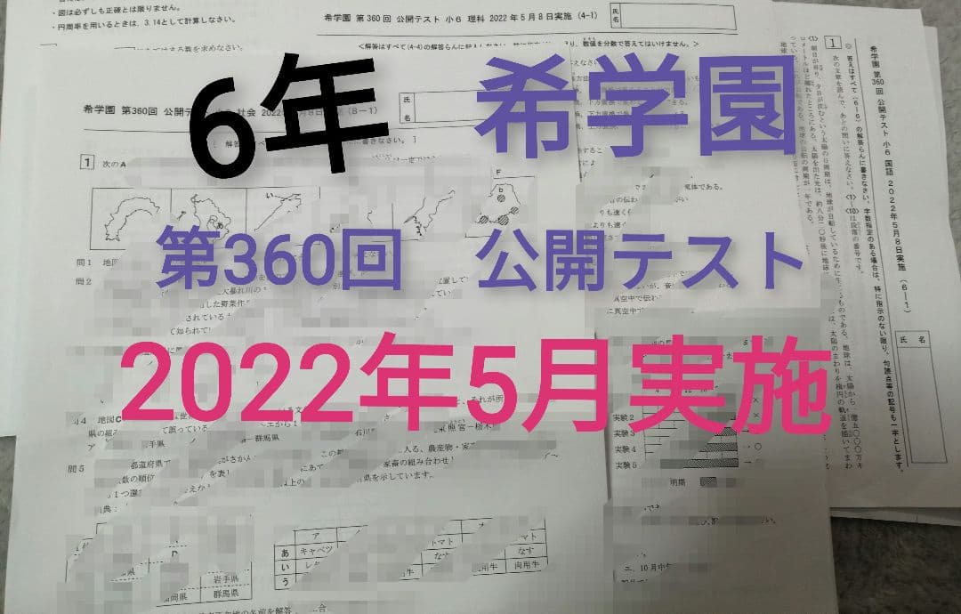 希学園6年　公開テスト算数　国語　理科　3科目まとめて