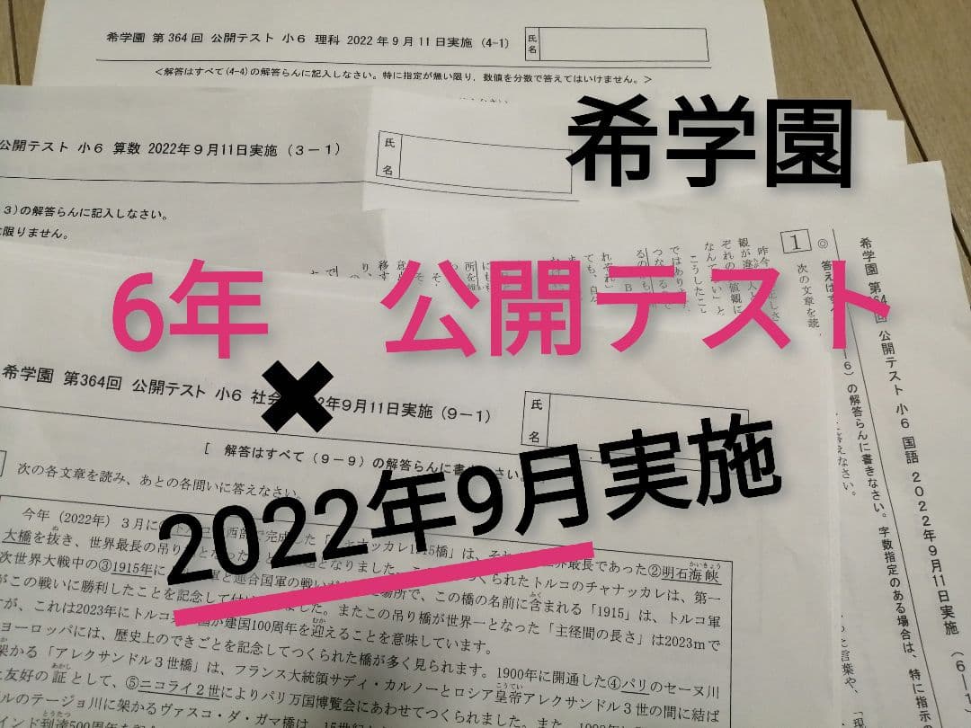 希学園6年　公開テスト算数　国語　理科　3科目まとめて