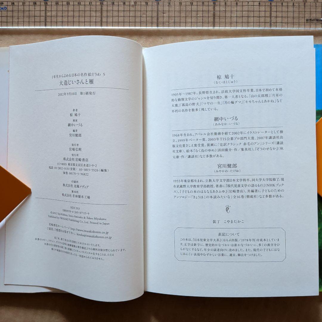 大造じいさんと雁　大造じいさんとガン　椋 鳩十 / 宮川 健郎 / 網中 いづる