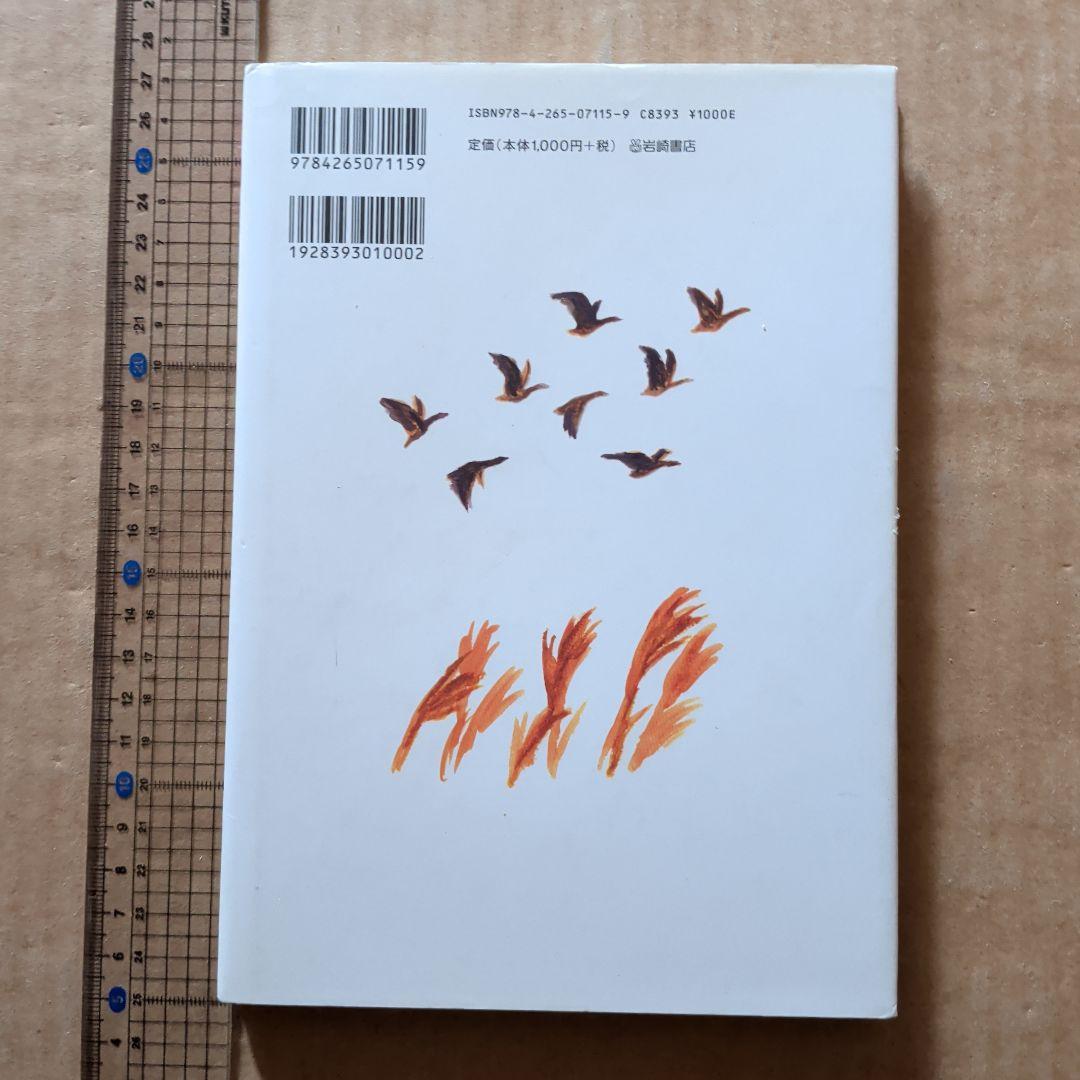 大造じいさんと雁　大造じいさんとガン　椋 鳩十 / 宮川 健郎 / 網中 いづる