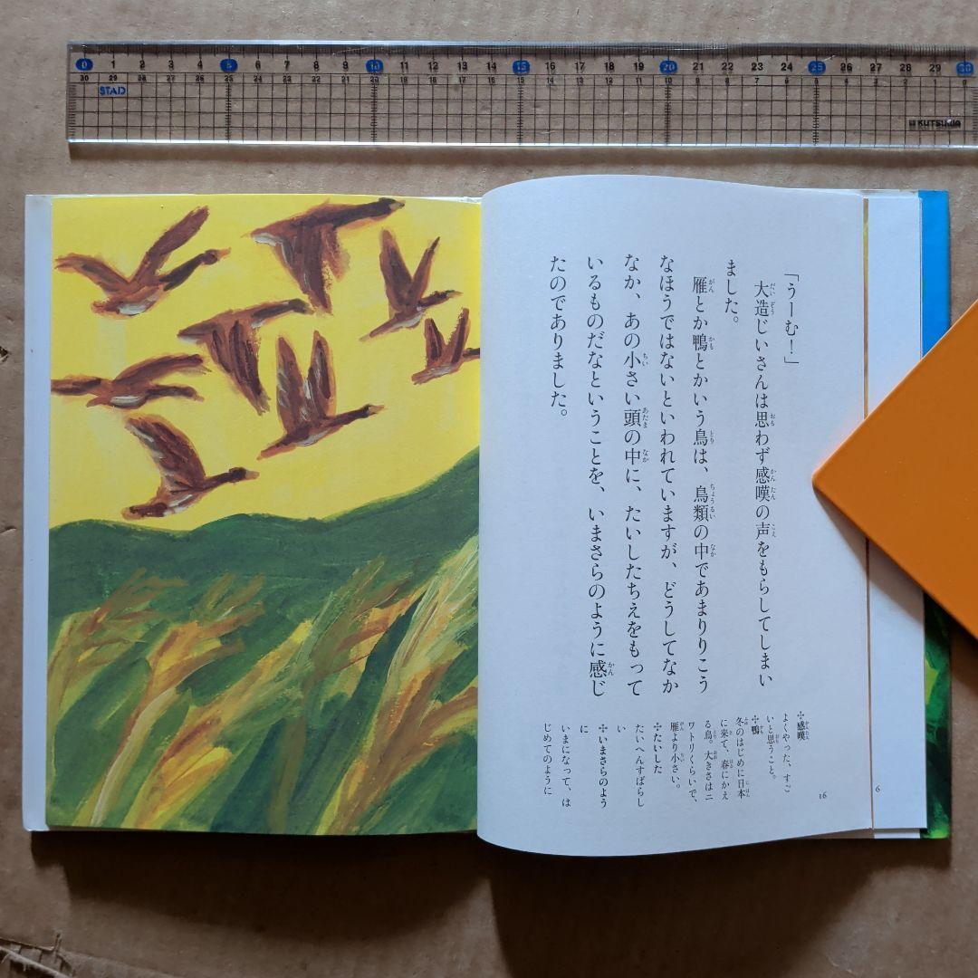 大造じいさんと雁　大造じいさんとガン　椋 鳩十 / 宮川 健郎 / 網中 いづる