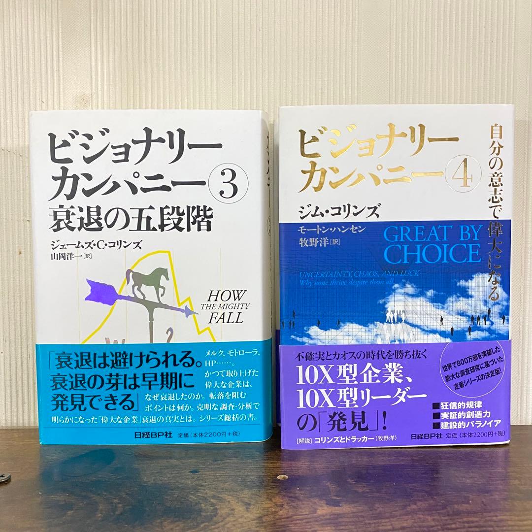 【全巻帯あり】ビジョナリーカンパニーシリーズ全巻セット　ジェームズ・C・コリンズ