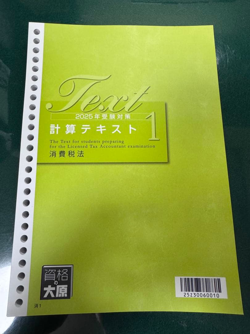 大原2025年度消費税法テキスト
