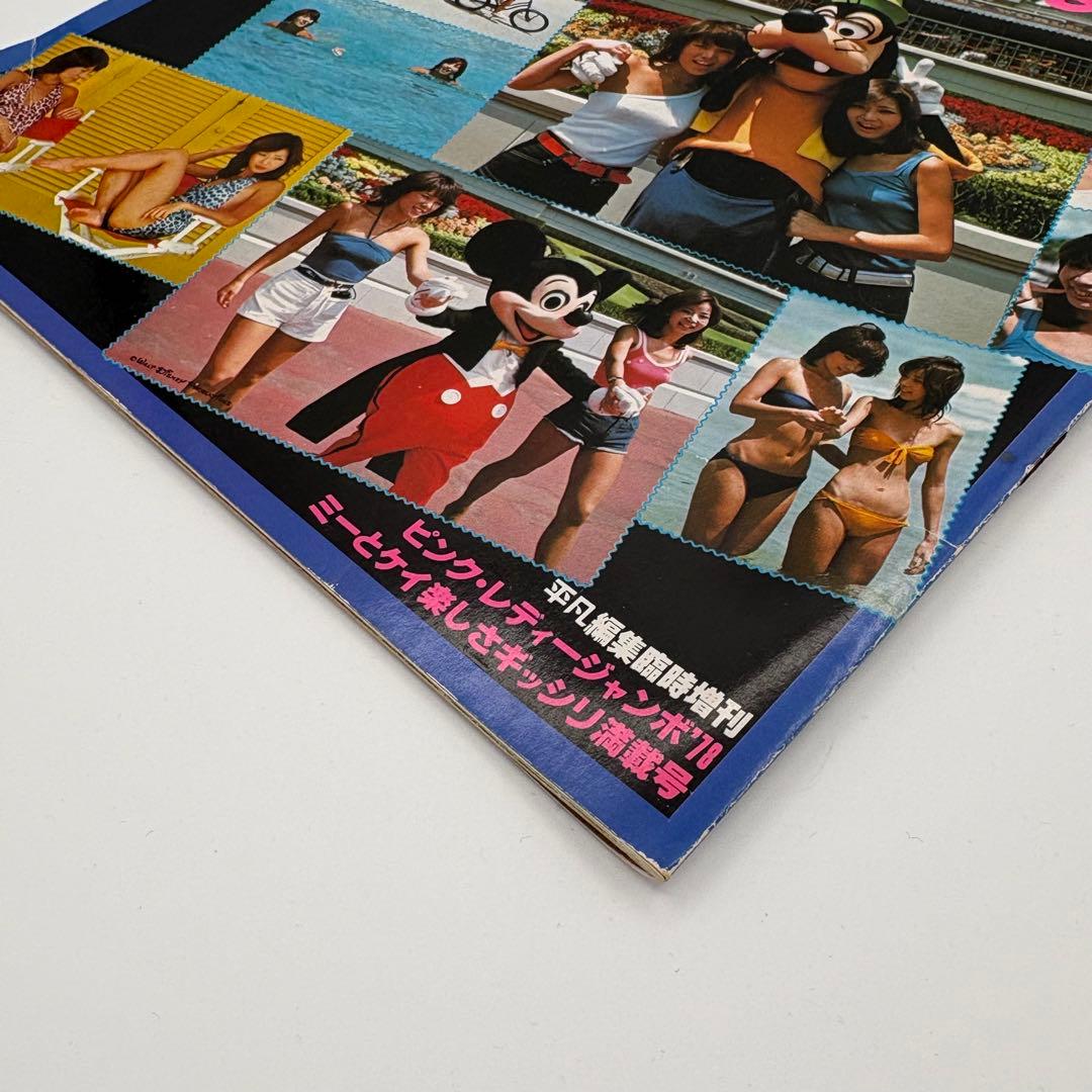 【昭和レトロ】ピンクレディー雑誌 1978 平凡増刊 当時物