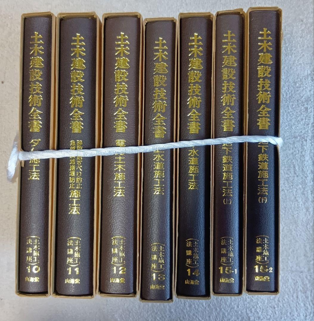 土木建設技術全集 全26巻