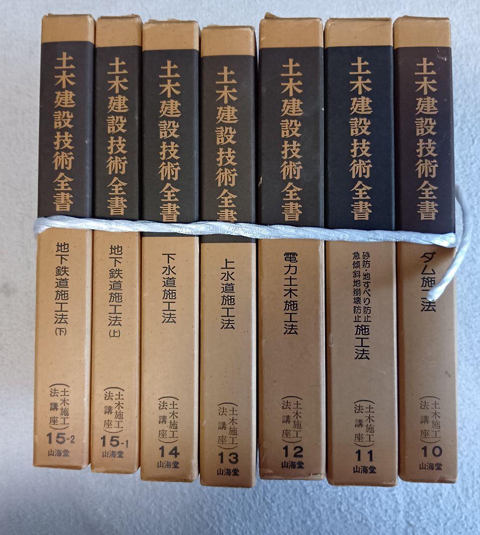 土木建設技術全集 全26巻
