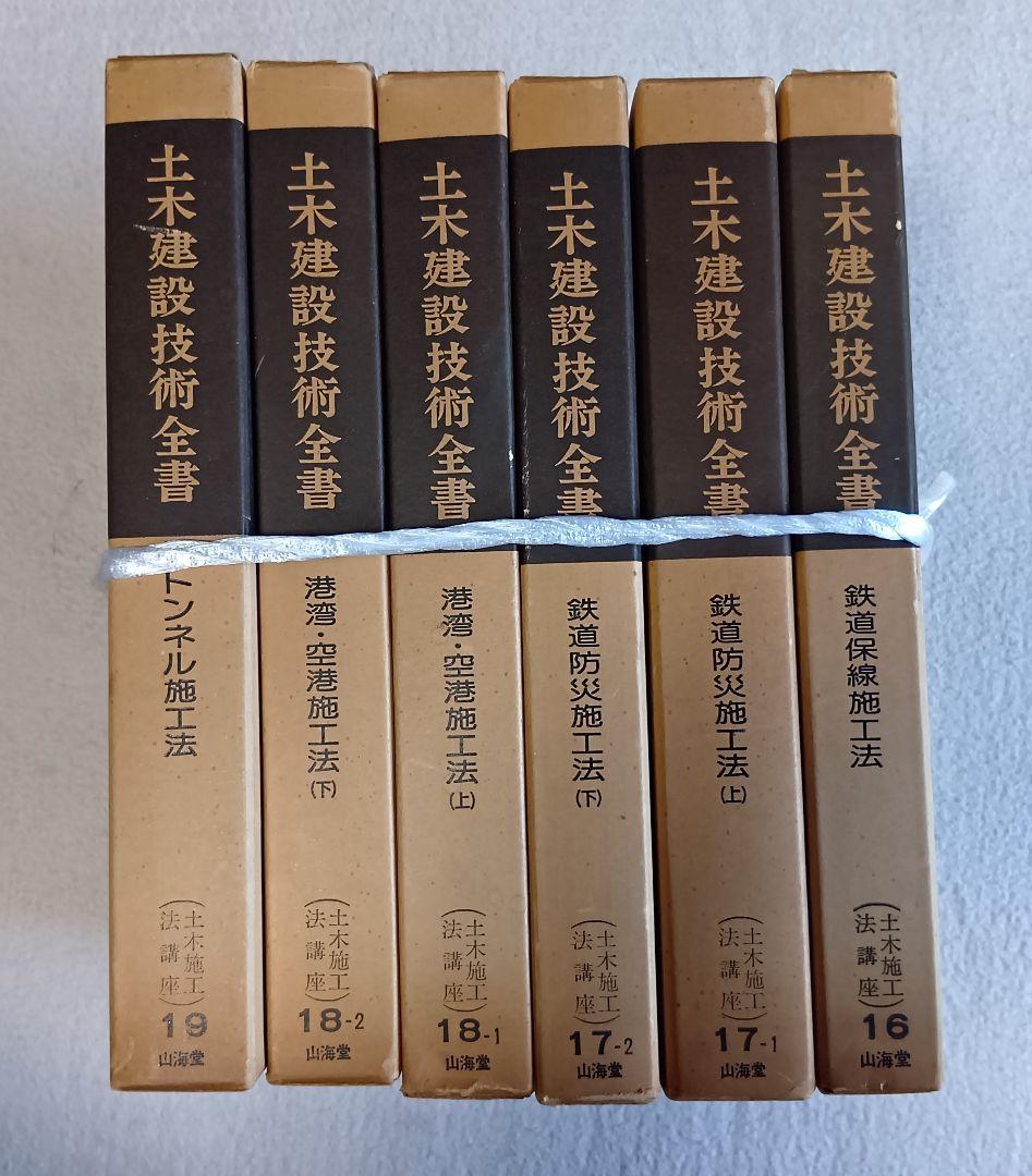 土木建設技術全集 全26巻