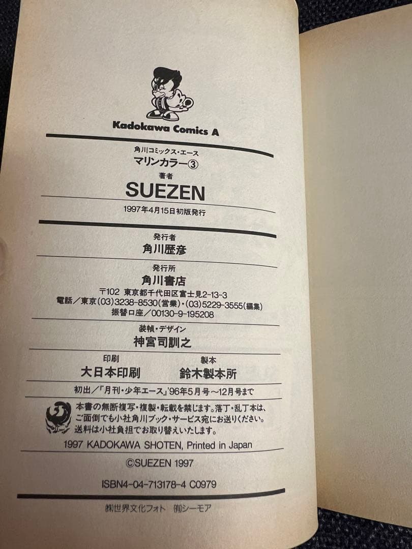 SUEZENマリンカラー 全巻 初版 美品 少女漫画　角川コミックスエース